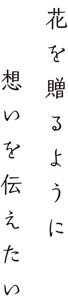 花を贈るように想いを伝えたい
